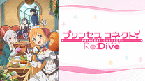プリンセスコネクト！Re:Dive_6
