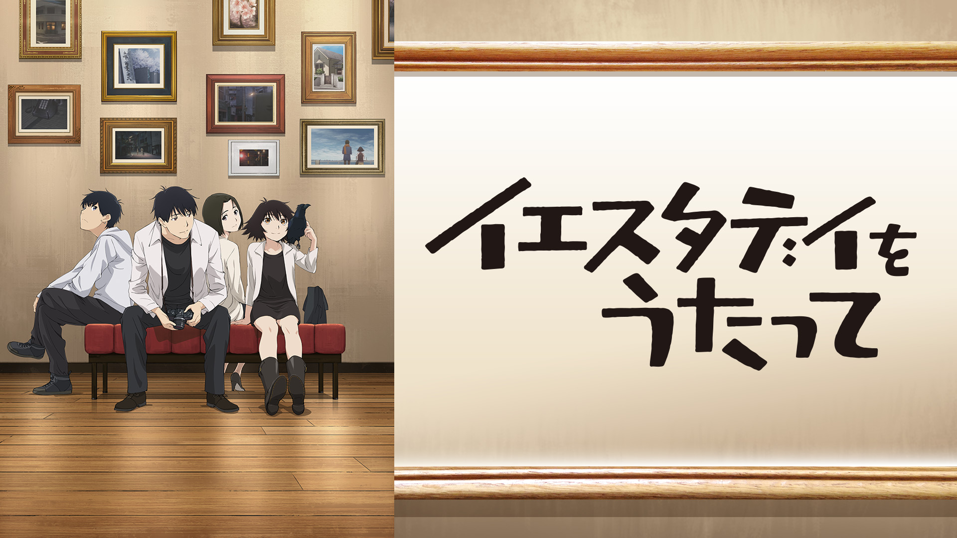 イエスタデイをうたって Blu-ray & DVD | TVアニメ『イエスタデイをうたって』公式サイト