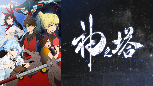 神之塔 -Tower of God-_1