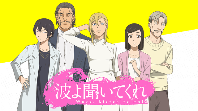 波よ聞いてくれ_1