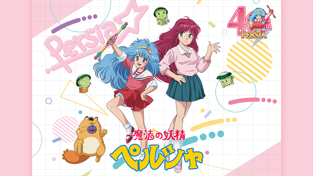 魔法の妖精 ペルシャ_1