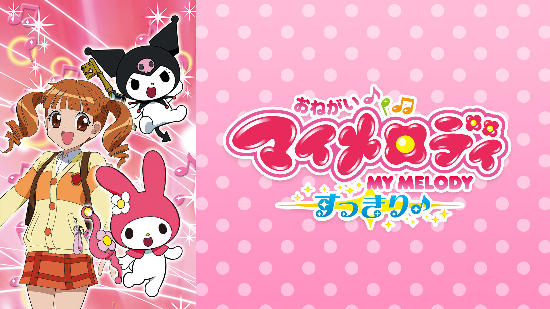おねがいマイメロディ すっきり♪ | アニメ動画見放題 | dアニメストア