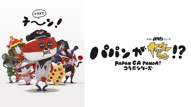 パパンがヤッターマン!?_1