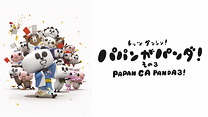 パパンがパンダ! その3_6