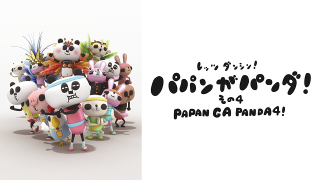 パパンがパンダ! その4_1