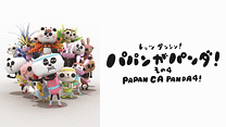 パパンがパンダ! その4_6