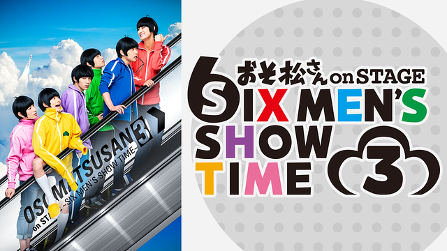 舞台「おそ松さん on STAGE～SIX MEN'S SHOW TIME 3～」_1