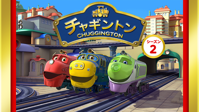 チャギントン(シーズン2)_1