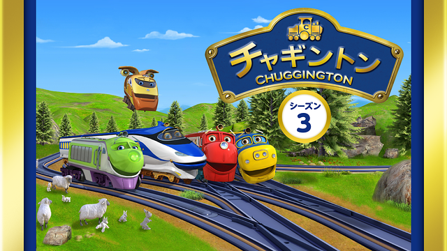 チャギントン(シーズン3)_1