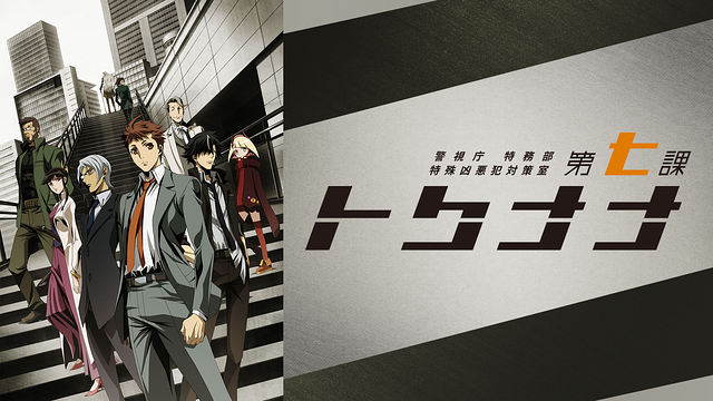 警視庁 特務部 特殊凶悪犯対策室 第七課 -トクナナ-（OVA）_1