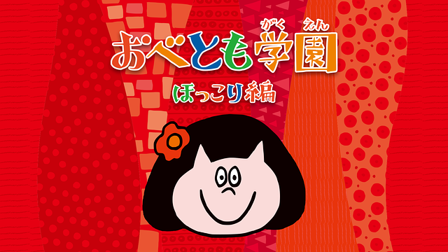 おべとも学園~ほっこり編~_1