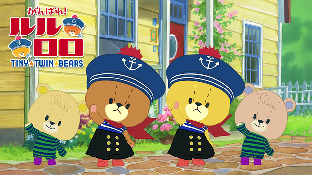 がんばれ!ルルロロ 第2シリーズ_1