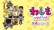 わしも ＷＡＳＩＭＯ(第4シリーズ）_6