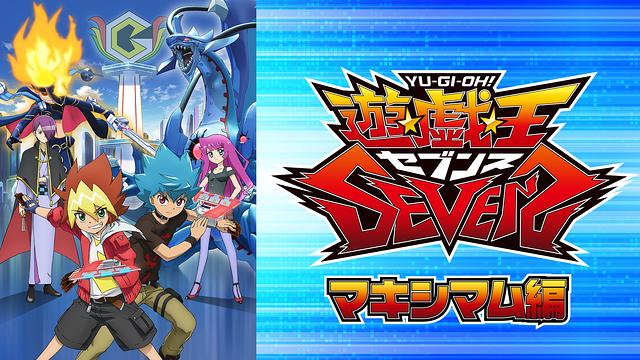 遊☆戯☆王SEVENS　マキシマム編_1