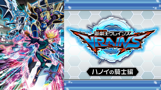 遊☆戯☆王VRAINS　ハノイの騎士編_1
