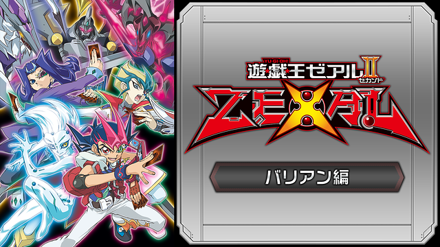 遊☆戯☆王ZEXALⅡ（バリアン編）_1