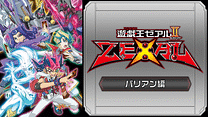 遊☆戯☆王ZEXALⅡ（バリアン編）_6