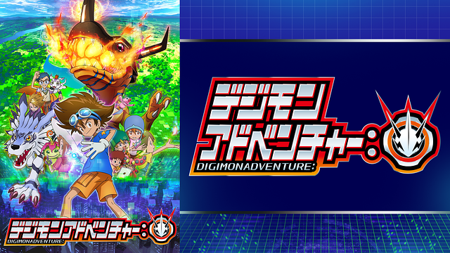 デジモンアドベンチャー：_1