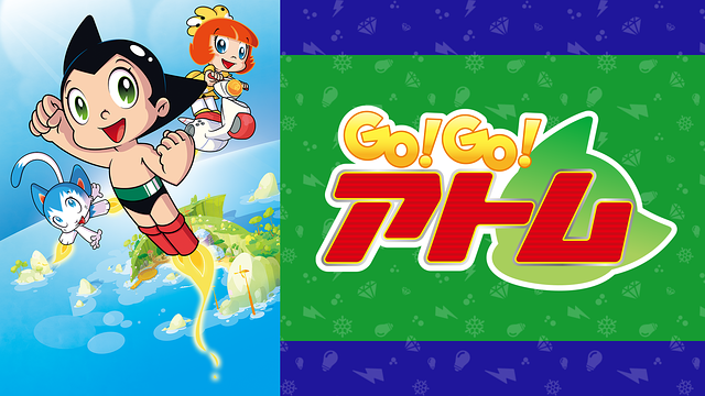 GO!GO!アトム_1