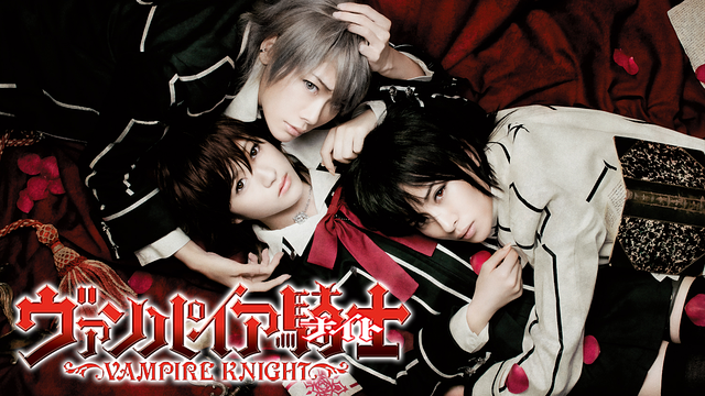 『ヴァンパイア騎士(ナイト)』 Supported by 青山メインランド_1