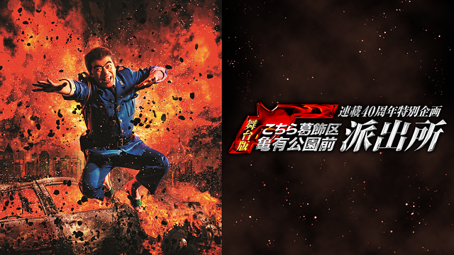連載40周年特別企画 舞台版「こちら葛飾区亀有公園前派出所」_1