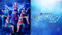 乃木坂46版 ミュージカル「美少女戦士セーラームーン」2019_6