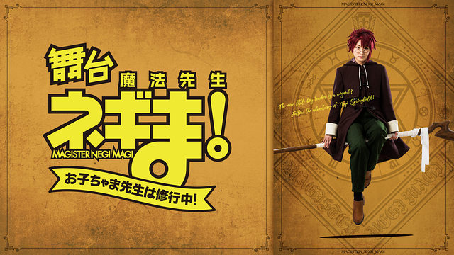 舞台「魔法先生ネギま！～お子ちゃま先生は修行中！～」_1
