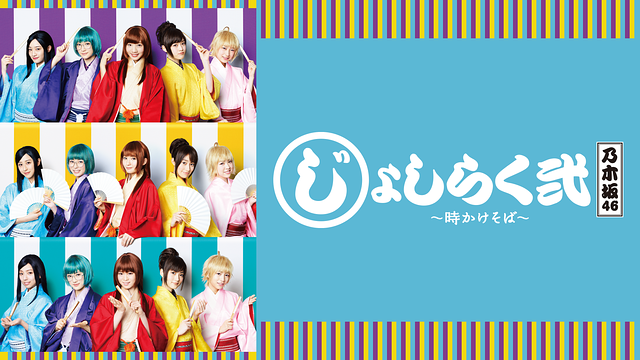 「じょしらく弐 ～時かけそば～」_1