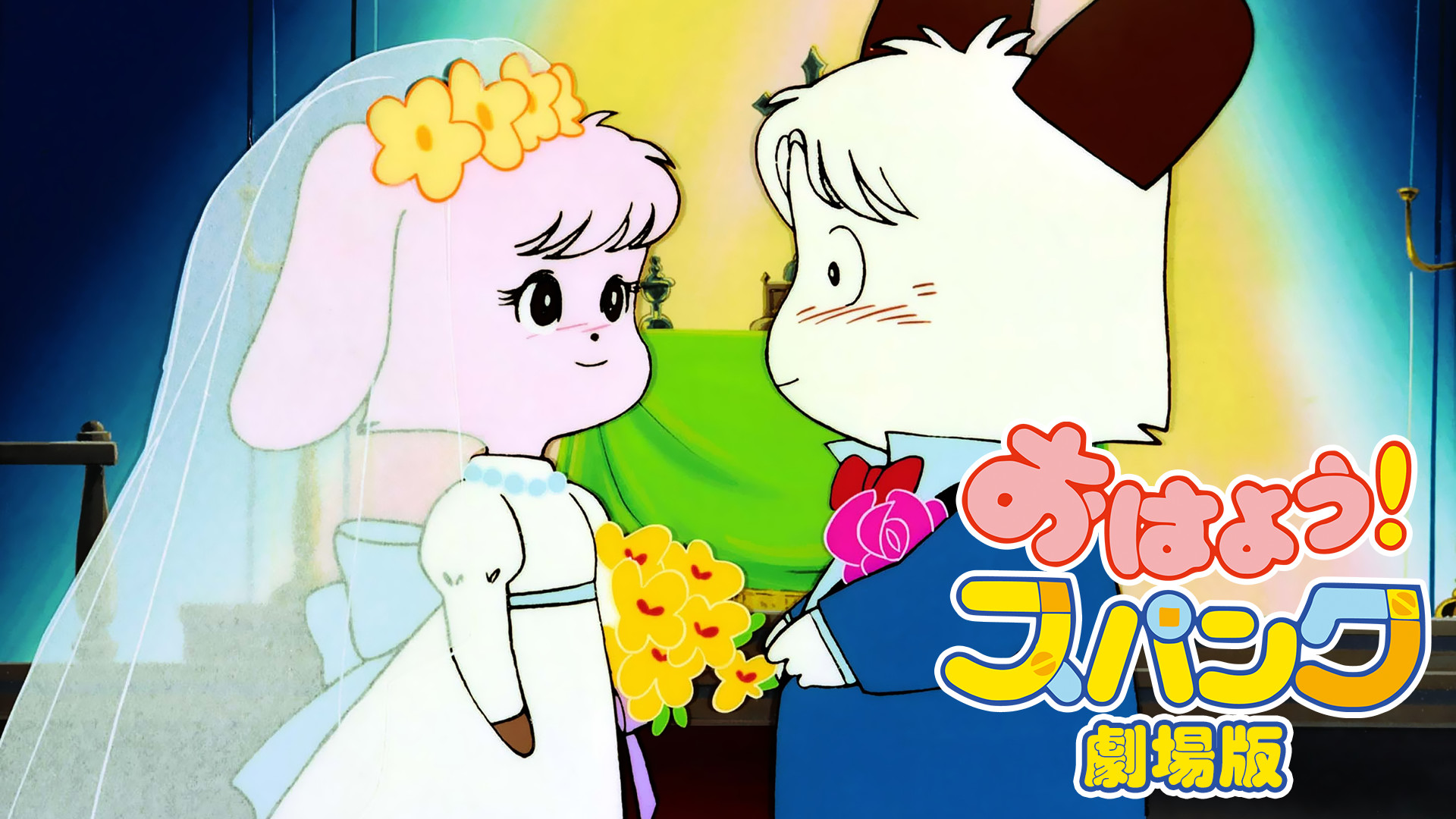 おはよう!スパンク 劇場版('82朝日放送/旭通信社/東京ムービー新社) おはよう!スパンク 劇場版('82朝日放送/旭通信社/東京ムービー新社)