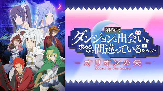 ダンジョンに出会いを求めるのは間違っているだろうかⅡ オリオンの矢　OVA OVA ダンジョンに出会いを求めるのは間違っているだろうかII