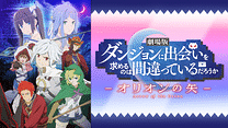 劇場版 ダンジョンに出会いを求めるのは間違っているだろうか　―オリオンの矢―_6