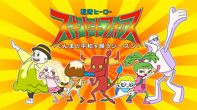 戦隊ヒーロー スキヤキフォース ―ぐんまの平和を願うシーズン―_1