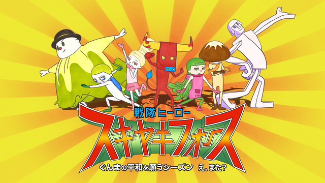 戦隊ヒーロー スキヤキフォースーぐんまの平和を願うシーズン え、また?ー_1