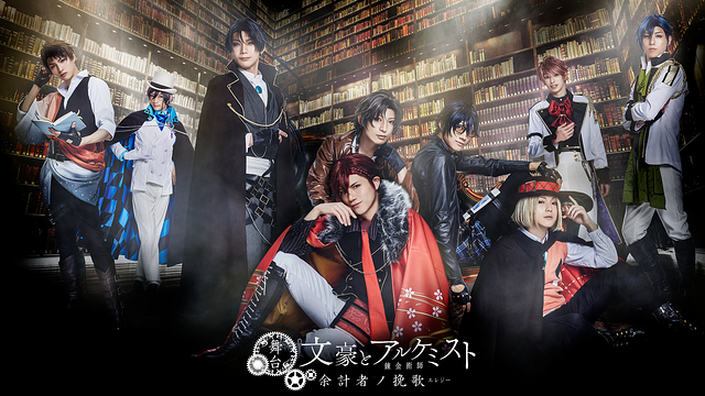 舞台「文豪とアルケミスト 余計者ノ挽歌」_1