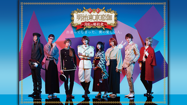 歌劇「明治東亰恋伽〜月虹の婚約者〜」_1