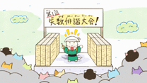 第143話・第144話