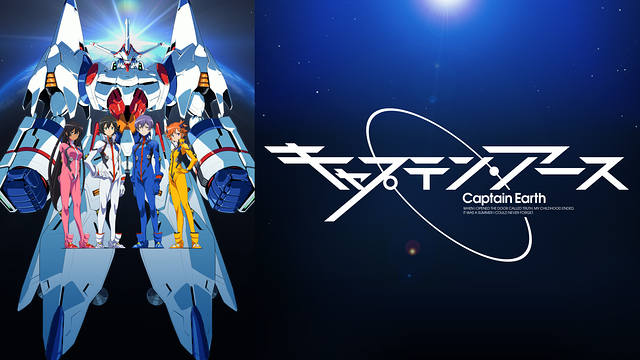 キャプテン・アース_1