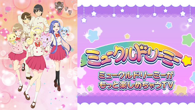 ミュークルドリーミーがもっと楽しめちゃうTV_1