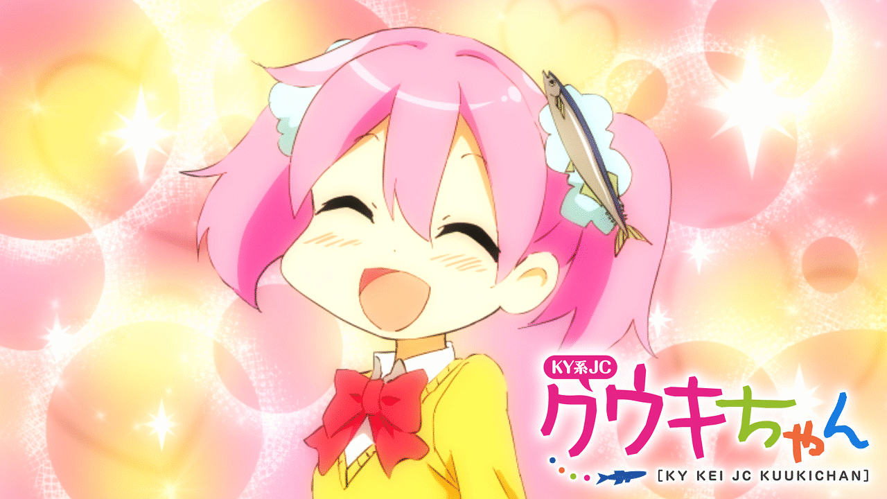 KY系JCクウキちゃん | アニメ動画見放題 | dアニメストア