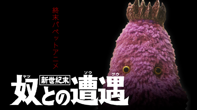 新世紀末 奴との遭遇_1