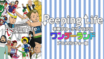 Peeping Life -手塚プロ・タツノコプロ アニメバンチョー版-_6