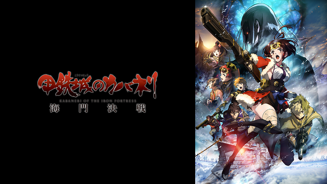 甲鉄城のカバネリ 海門決戦_1