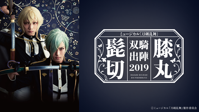 ミュージカル『刀剣乱舞』 髭切膝丸 双騎出陣2019 ~SOGA~_1