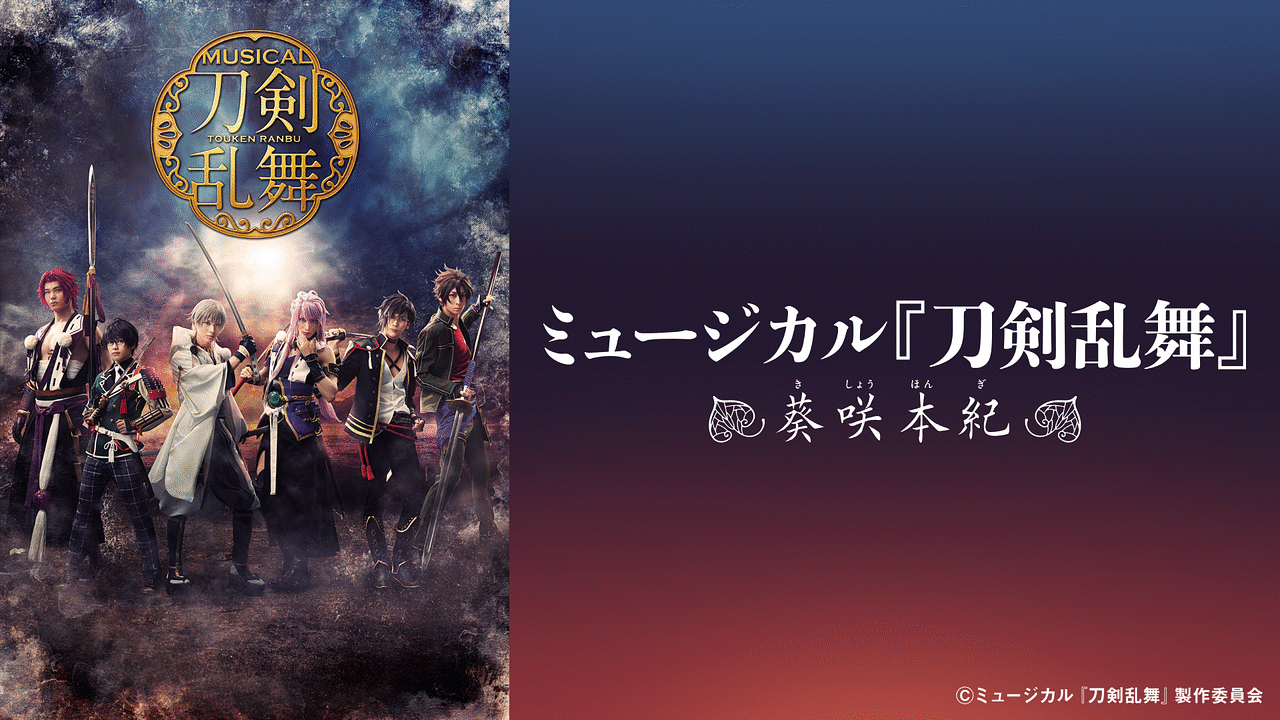 ミュージカル『刀剣乱舞』 ～葵咲本紀～ | アニメ動画見放題 | d