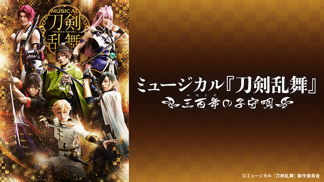 ミュージカル『⼑剣乱舞』 ~三百年の子守唄~(2019年公演)_1