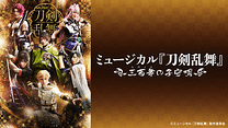 ミュージカル『⼑剣乱舞』 ～三百年の子守唄～(2019年公演）_6