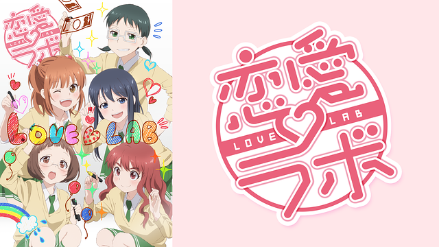 恋愛ラボ_1