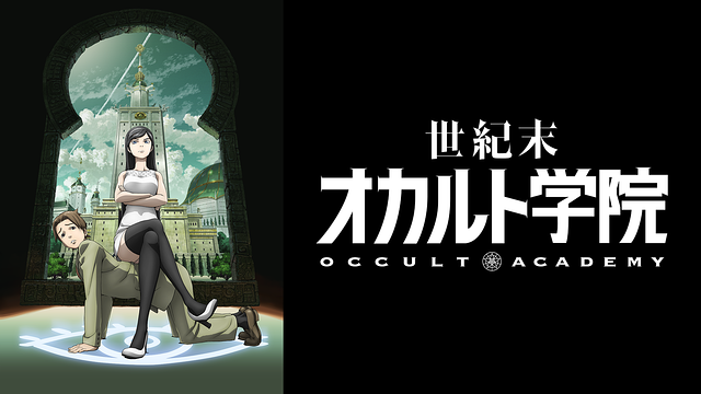 世紀末オカルト学院_1