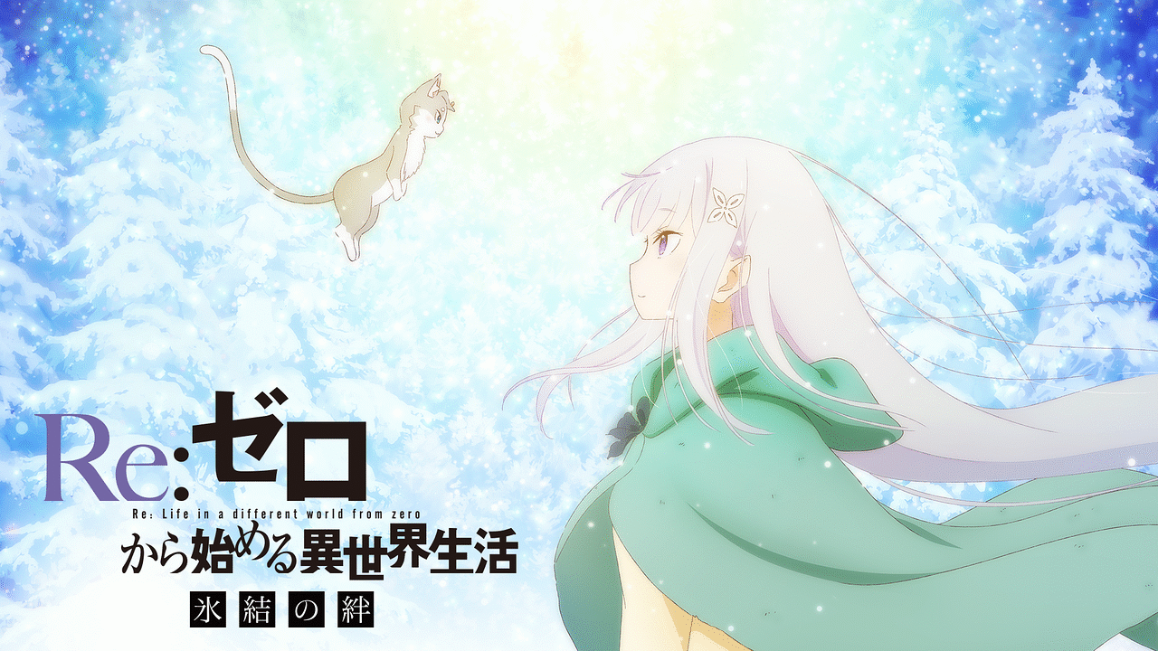 Re:ゼロから始める異世界生活 氷結の絆 | アニメ動画見放題 | dアニメ