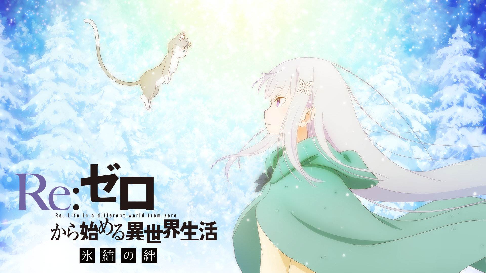 Re:ゼロから始める異世界生活 氷結の絆セット Re:ゼロから始める異世界生活 氷結の絆 限定版 : Re:ゼロから